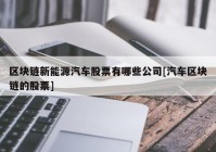 区块链新能源汽车股票有哪些公司[汽车区块链的股票]