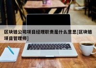 区块链公司项目经理职责是什么意思[区块链项目管理师]