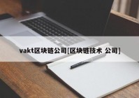 vakt区块链公司[区块链技术 公司]