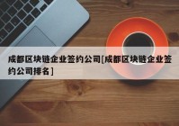 成都区块链企业签约公司[成都区块链企业签约公司排名]