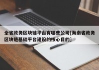 全省政务区块链平台有哪些公司[海南省政务区块链基础平台建设的核心目的]