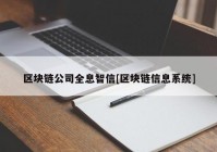 区块链公司全息智信[区块链信息系统]