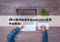 okex官网交易平台app[okex交易平台登录]