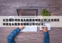 北信源区块链龙头股票有哪些公司[北信源区块链龙头股票有哪些公司可以买]