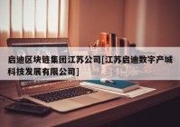 启迪区块链集团江苏公司[江苏启迪数字产城科技发展有限公司]