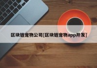 区块链宠物公司[区块链宠物app开发]