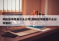 蚂蚁区块链是什么公司[蚂蚁区块链是什么公司做的]