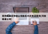 郑州蜂巢区块链公司联系方式电话查询[河南蜂巢公司]