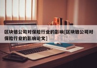 区块链公司对保险行业的影响[区块链公司对保险行业的影响论文]