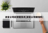 波音公司区块链技术[波音公司赚钱吗]