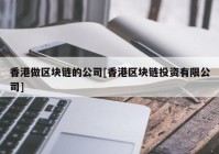 香港做区块链的公司[香港区块链投资有限公司]