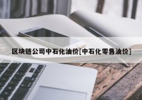 区块链公司中石化油价[中石化零售油价]