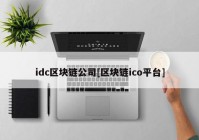 idc区块链公司[区块链ico平台]