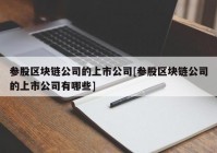 参股区块链公司的上市公司[参股区块链公司的上市公司有哪些]