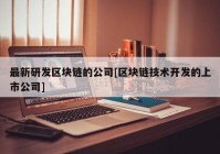 最新研发区块链的公司[区块链技术开发的上市公司]