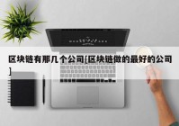 区块链有那几个公司[区块链做的最好的公司]