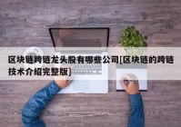 区块链跨链龙头股有哪些公司[区块链的跨链技术介绍完整版]