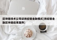 区块链技术公司谈供应链金融模式[供应链金融区块链应用案例]