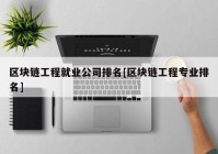 区块链工程就业公司排名[区块链工程专业排名]