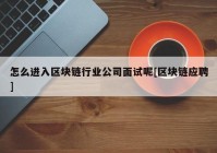 怎么进入区块链行业公司面试呢[区块链应聘]