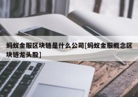 蚂蚁金服区块链是什么公司[蚂蚁金服概念区块链龙头股]