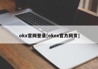 okx官网登录[okex官方网页]