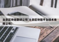 北京区块链翻译公司[北京区块链平台技术有限公司]