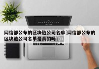 网信部公布的区块链公司名单[网信部公布的区块链公司名单是真的吗]