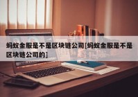 蚂蚁金服是不是区块链公司[蚂蚁金服是不是区块链公司的]