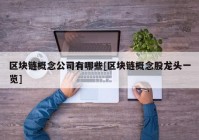 区块链概念公司有哪些[区块链概念股龙头一览]