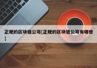 正规的区块链公司[正规的区块链公司有哪些]